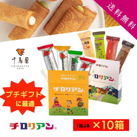 チロリアン小箱10箱セット 1箱4本入 計40本 詰め合わせ ギフト お菓子 個包装 スイーツ 送料無料 プレゼント プチギフト ばらまき お祝い 贈り物 お返し お取り寄せ お土産 手土産 子ども クッキー かわいい 差し入れ お配り クッキー　焼き菓子　誕生日　入学　パッケージ