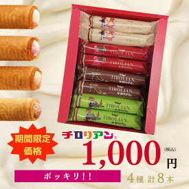 【期間限定】1000円ポッキリ！お試し チロリアン(ロング)詰合せ'(8本入) お菓子 ギフト 個包装 詰め合わせ 差し入れ プレゼント ばらまき お祝い 贈り物 お礼 職場 子供 お配り 福岡 千鳥屋 おやつ お土産 手土産 クッキー　焼き菓子 母の日　お菓子 母 お菓子