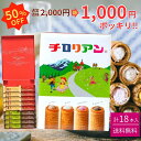 【在庫限りの50％OFF】1000円ポッキリ送料無料！ 旧包材チロリアンショート詰合せ18本入 お菓子 ギフト 個包装 詰め合…