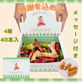 ☆感謝が伝わるギフト☆メッセージ付きボックス チロリアン ギフト 40本入 大容量 お菓子 個包装 小分け クッキー スイーツ ギフト ばらまき お礼 職場 育休 手土産 差し入れ 退職 焼き菓子 福岡 プレゼント 退院 詰め合わせ 洋菓子