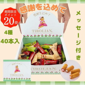 今だけ！ポイント20倍【感謝が伝わるギフト】メッセージ 付き ボックス チロリアン ギフト 40本入 大容量 お菓子 個包装 小分け クッキー ギフトボックス ギフト ばらまき お配り お礼 職場 育休 土産 手土産 差し入れ 退職 焼き菓子 福岡 プレゼント 退院 詰め合わせ 洋菓子