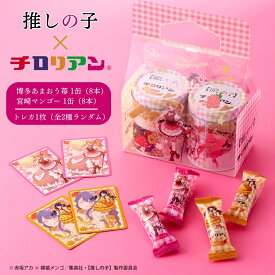 【推しの子】×チロリアン 2個入りクリアバッグ お菓子 ギフト プチギフト 個包装 詰め合わせ スイーツ プレゼント ばらまき 職場 焼き菓子 子供 お配り クッキー あまおう 玉露 福岡 お土産 ご当地 九州 人気 お茶菓子 手土産 バレンタイン ホワイトデー