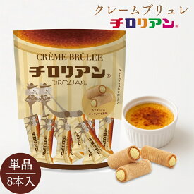 クレームブリュレチロリアン お菓子 ギフト プチギフト 個包装 詰め合わせ スイーツ プレゼント ばらまき 職場 焼き菓子 子供 お配り クッキー あまおう 玉露 福岡 お土産 ご当地 九州 抹茶 お礼 人気 お茶菓子 手土産 バレンタイン ホワイトデー