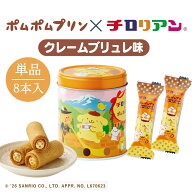 チロリアン×ポムポムプリン お菓子 ギフト プチギフト 個包装 詰め合わせ スイーツ プレゼント ばらまき…