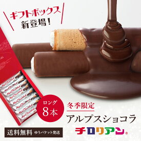 【冬季限定商品】アルプスショコラ8本入 送料無料 バレンタイン ホワイトデー チョコ 2024 お菓子 ギフト 詰め合わせ 個包装 スイーツ プレゼント プチギフト 箱入り ばらまき お配り 焼き菓子 子ども 職場 クッキー チョコレート チロリアン 千鳥屋 福岡 お土産 土産