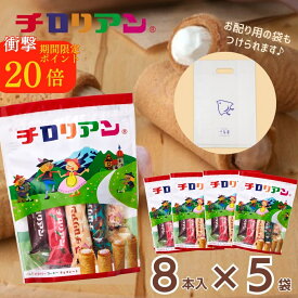 【ポイント20倍】チロリアンミックス8 【5袋セット】 お菓子 個包装 小分け 常温 クッキー スイーツ ギフト ばらまき お祝い お礼 職場 お土産 手土産 差し入れ 退職 お世話になりました 引越し 焼き菓子 中元 お取り寄せ 福岡 有名 大人気 千鳥屋