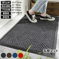 玄関マット 屋外 大判 泥落とし ラバー 業務用 ドアマット 速乾 吸水 滑り止め 屋内 店舗 飲食店 自宅 工…