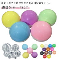 おもちゃ 透明 空カプセル 120mm 115mm 100mm 92mm 80mm 100個 カプセル 75mm 70mm 65mm 60mm 55mm 50mm
