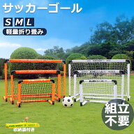 サッカーゴール 子供 折りたたみ サッカー 組立不要 折りたたみ 折り畳み コンパクト 軽量 持ち運び 収納…