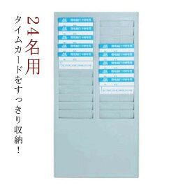 【送料無料】タイムカードラック 壁掛け対応 24名用 スリム仕様 24枚収納 タイムカードホルダー オフィス事務用品 勤怠管理 省スペース
