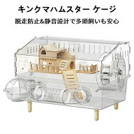 【送料無料】キンクマハムスター ケージ 透明 大型 キンクマ／ゴールデン／ジャンガリアンハムスター ア…
