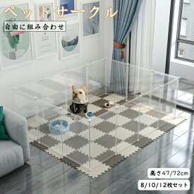 ペットフェンス ペットサークル ペット サークル 多機能ケージ 扉付き 滑り止めシールが付き DIY 12枚セット 47/72高さ 透明 半透明 ジョイント式 柵 犬 猫 赤ちゃん ペット用品 侵入防止 室内 収納ケース ギフト クリスマス プレゼント
