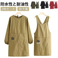 2枚セット 割烹着 エプロン 袖付き かっぽう着 レディース メンズ おしゃれ 大きいサイズ 無地 長袖 保育…