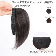 三つ編みカチューシャ　カバー　髪量増量　人毛 ウィッグ付きカチューシャ ヘアバンド かわいい おしゃれ…