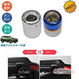 フォレスター SK系 SKE SK5 SK9 後期型 パーツ カスタム マフラーカッター エキパイ