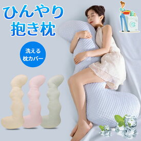 抱き枕 接触冷感 抱きまくら カバー付 洗濯可 人間工学 妊婦 妊娠 マタニティ 抗菌防臭 洗える 抱きまくら 横向き ひんやり 接触冷感 クッション 大きい まくら 枕 抗菌 防臭 クール寝具 抗菌防臭抱き枕 冷感抱き枕 冷感 かわいい