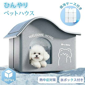氷ボックス付き 猫 ペットエアコンハウス ルーム ペットハウス クール アイスボックス 夏用 冷房 ひんやり 冷感 保冷 省エネ ドーム型 涼しい ペットベッド ネコ 犬 室内 屋外 屋内 暑さ対策 熱中症対策 ペット用 折りたたみ 涼感