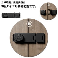 後付け 穴あけ 穴あけ不要 取り付け 引き戸 部屋 ポスト 暗証番号ロック 3桁ダイヤル式 亜鉛合金製 ロッ…
