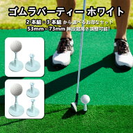 ゴルフティー 練習マット対応 ゴムラバーティー 53mm-73mm高さ調節可能 乗せやすい 柔らか 丈夫 折れにく…