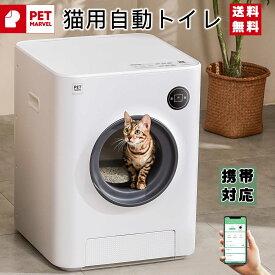 【PET MARVEL】自動 猫トイレ 一本 自動式トイレ 猫用 ペット トイレ 大きめ トイレ本体 全自動 本体 大型 多頭飼い 猫砂 ネコトイレ 遠隔操作【正規品】ペットマーベル