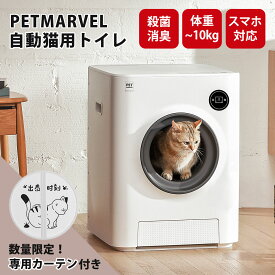 【PET MARVEL】自動 猫トイレ 一本 自動式トイレ 猫用 ペット トイレ 大きめ トイレ本体 全自動 本体 大型 多頭飼い 猫砂 ネコトイレ 遠隔操作【正規品】ペットマーベル