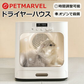 【PET MARVEL】ドライルーム ペット ドライヤーハウス ドライヤーボックス 乾燥ドライルーム 大容量 安全 自動 猫 小型犬 中型犬 ペット 静音 急速乾燥 ケース ドライヤーボックス ハウス 風速 正規品 ペットマーベル pet marvel