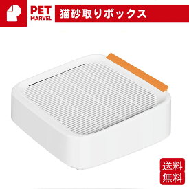 【PET MARVEL】猫砂取りボックス ペットマーベル