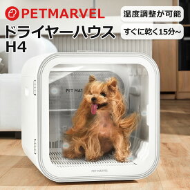 【PET MARVEL】ドライヤーハウス H4 最短15分 ペット ドライヤーボックス ドライルーム 高品質 乾燥箱 大容量 安全 自動 猫 小型犬 中型犬 静音 乾燥ケース ハウス オールシーズン 温度 調整 正規品 1年保証 pet marvel（ペットマーベル）