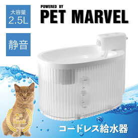 クーポンあり【PET MARVEL】コードレス給水器　ペット 犬 猫 給水器 ねこ給水器 ペット用給水器 自動給水機 ペット給水機 ペット給水器 水 自動水飲み器 自動給水機 水飲み 給水 水入れペットグッズ お留守番 お留守番対策 ねこ いぬ 猫用 犬用 ペットマーベル