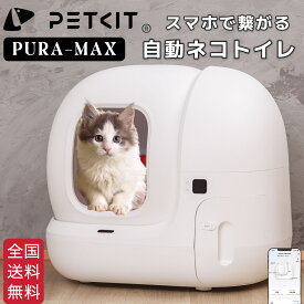 【PETKIT-PURA-MAX】自動 猫用トイレ ペットキットペット トイレ ネコ 自動トイレ かわいい 大きめ 大きい 遠隔操作 スマホ管理 ペットキット