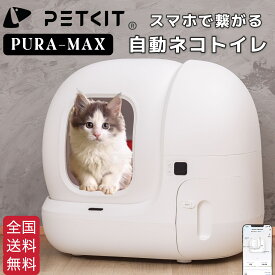 クーポンあり【PETKIT-PURA-MAX】猫用トイレ 自動式トイレ ペット ネコ 猫 トイレ 自動 かわいい おしゃれ 大きい 遠隔操作 スマホ管理