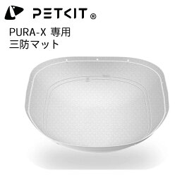 【PETKIT-PURA-X】三防マット オックスフォードマット 自動トイレ 専用三防マット 内筒マット ボールケージマット パット ペットキット