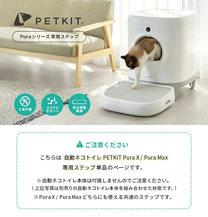 楽天市場】【PETKIT】 猫砂取りステップ 自動猫トイレ専用 オプション 