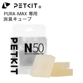 300円OFFクーポン【PETKIT】消臭キューブ　PETKIT-PURA-MAX自動トイレ　専用　消臭剤　ペットキット