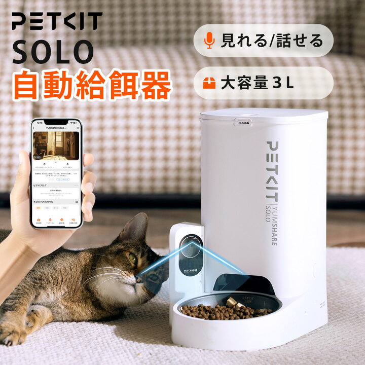 楽天市場】【PETKIT SOLO】 自動給餌器 カメラ付き 猫 中小型犬用 遠隔 