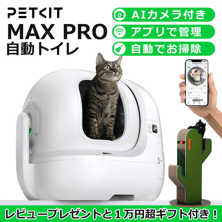 PETKIT 猫 自動トイレ スマホ管理 センサー付き 自動トイレMAX（楽天  