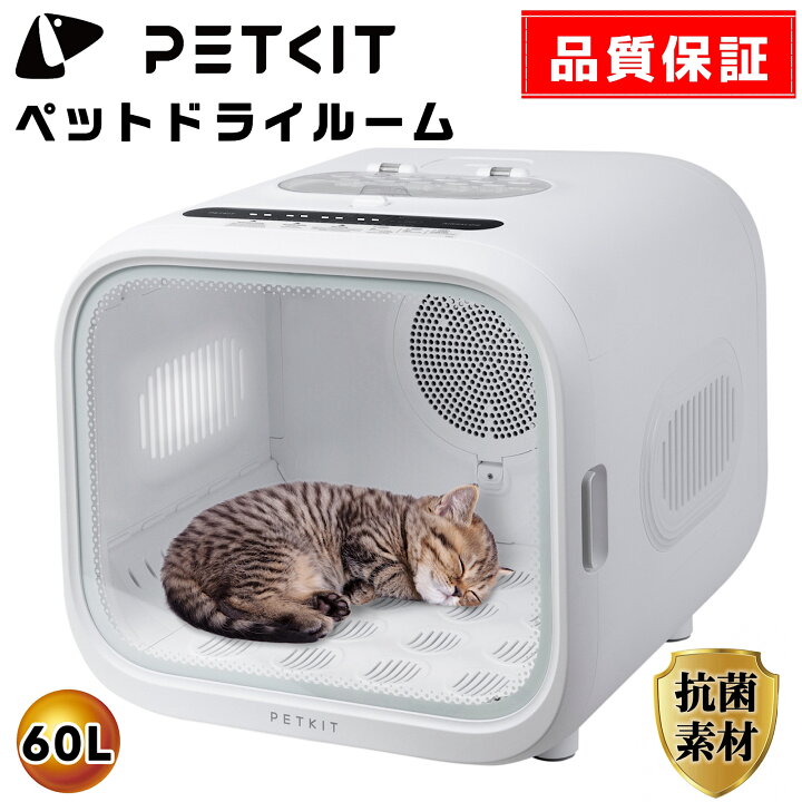 楽天市場】クーポンあり【PETKIT】ペット ドライルーム ドライヤー 
