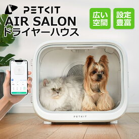 【15%OFFクーポン】ペットドライルーム 【PETKIT AIR SALON】選べる機能 ドライヤーハウス ドライヤーボックス 乾燥ドライルーム 大容量 安全 自動 猫 小型犬 中型犬 静音 急速乾燥 ドライヤーハウス 風速 温度調整 広い 2匹同時 正規品 ペットキット