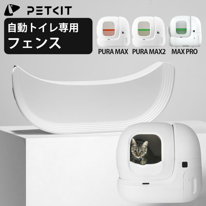 PETKIT PuraMaX 自動猫トイレ×2