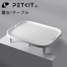 【PETKIT】テーブル 設置台 置台 給餌器 給水器 餌入れ 設置 SOLO GEMINI カメラあり カメラ 無し 対応