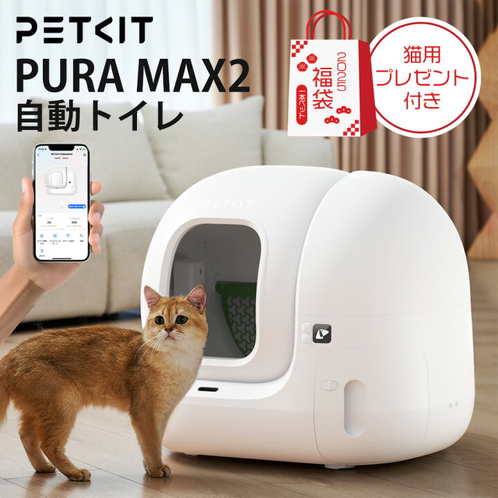 楽天市場】15%OFFクーポン＆豪華福袋 【PETKIT PURA MAX2】 自動トイレ  