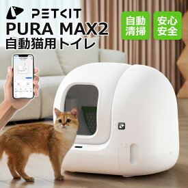 自動猫トイレ PETKIT PURA MAX2 フルセット スマホ操作 多頭飼い対応 消臭機能 自動清掃 正規品 1年保証 日本語説明書 P9902 ペットキット