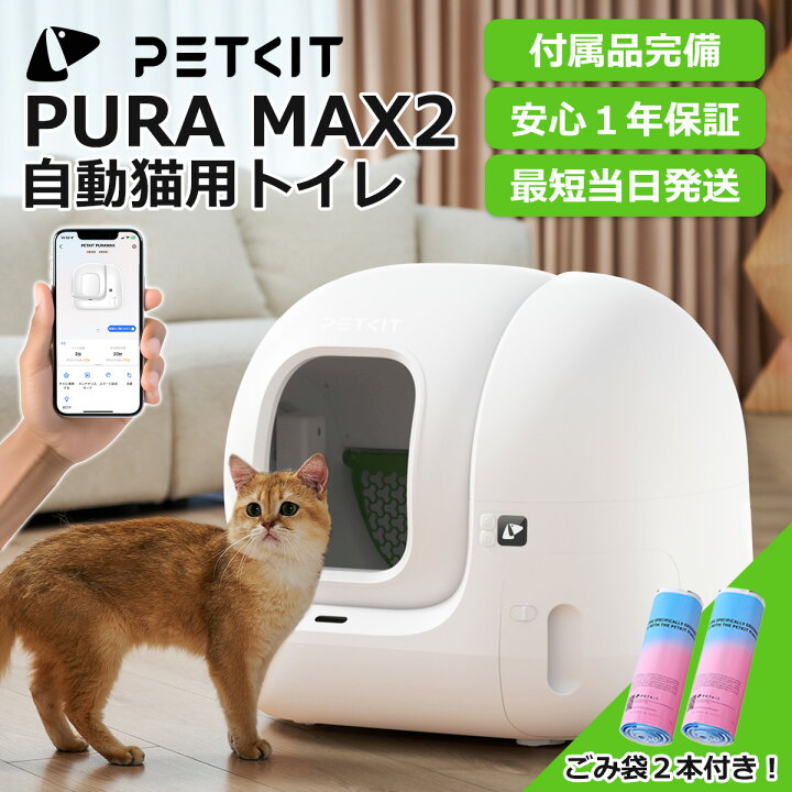自動ネコトイレ PETKIT Pura Max | 株式会社オーエフティー｜猫用トイレ