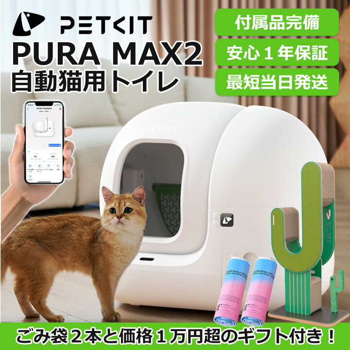 PETKIT 猫 自動トイレ スマホ管理 センサー付き 自動トイレMAX