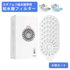 入荷待ち商品【カタツムリ】自動給水器 交換用フィルター6点セット