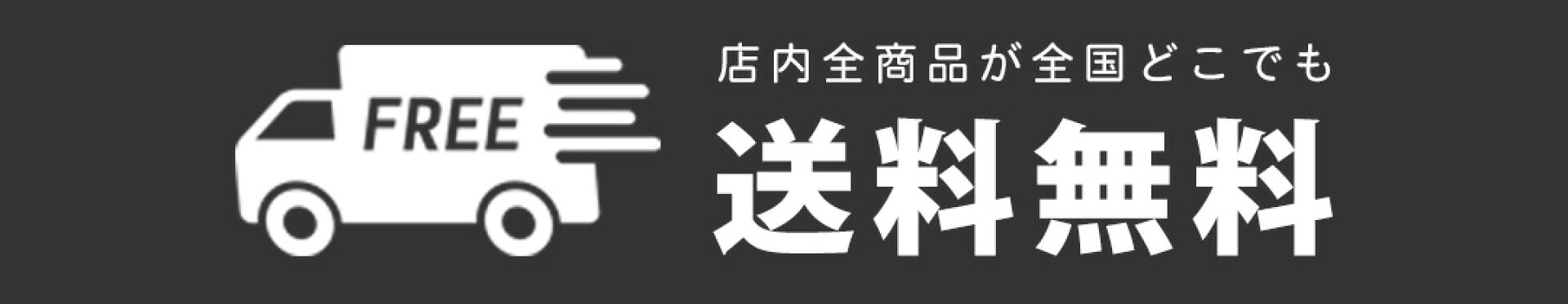 送料無料バナー