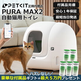 【付属品プレゼント&ハズレなし抽選ギフト&10%OFFクーポン】 自動トイレ 【PETKIT PURA MAX2】 選べるセット内容 即納 猫 トイレ 自動猫用トイレ ネコ自動トイレ 全自動 ペット 本体 スマホ管理 センサー付き 自動清掃 大型 ペットキット 正規品