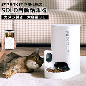＼最大15%オフ→ 16,830円／ 自動給餌器 カメラ付き 【PETKIT SOLO】 猫 犬用 大容量 180°広角撮影 双方向通話 タイマー式 スマホ操作 2WAY給電 iOS Android対応 日本語対応アプリ 正規品 1年保証 日本語説明書 P571 ペットキット