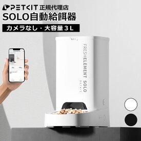 ＼最大15%オフ→ 11,798円 ／ 自動給餌器 (カメラなし) 【PETKIT SOLO】ペット給餌器 猫 犬 タイマー式 スマホ管理 定時定量 手動給餌可 3L 中小型犬用 白 ホワイト 黒 ブラック 2WAY給電 IOS Android対応 日本語アプリ 正規品 P570 ペットキット