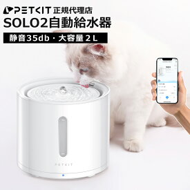 ＼最大15%オフ→ 6,358円／ 自動給水器 【PETKIT SOLO2】犬 猫 犬猫兼用 ペット給水器 猫用自動給水器 犬用自動給水器 大容量 静音 循環浄水 滑り止め付き 省エネ設計 ホワイト 正規品 P4114 ペットキット